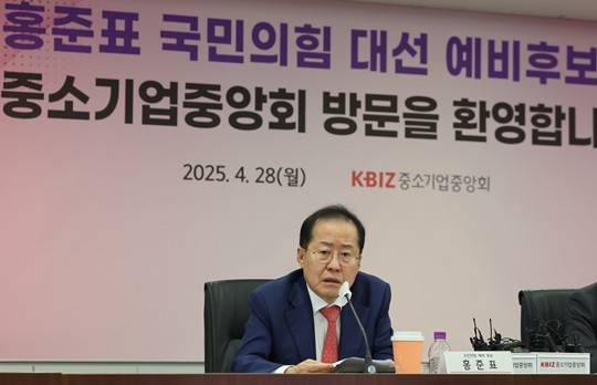 홍준표 국민의힘 대선 경선 후보가 어제(28일) 서울 여의도 중소기업중앙회를 방문해 간담회를 갖고 발언하고 있다. (출처 = 뉴시스)