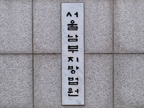 서울남부지법(사진=뉴스1)