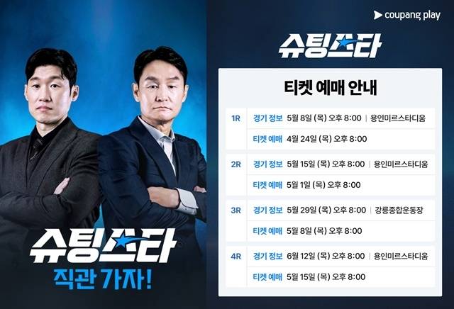'슈팅스타'/쿠팡플레이 제공