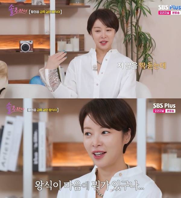 솔로라서 황정음 / 사진=SBS Plus·E채널 캡처