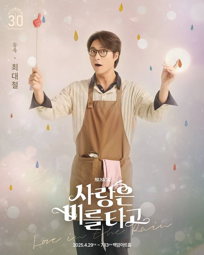 뮤지컬 사랑은 비를 타고, 최대철