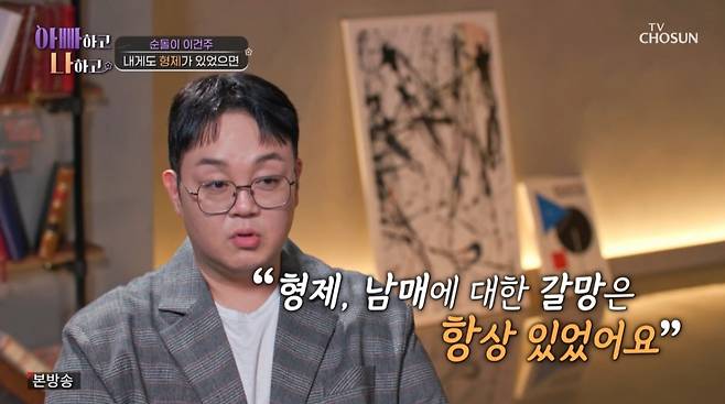 친동생을 언급하는 이건주. /사진=TV조선 '아빠하고 나하고' 캡처