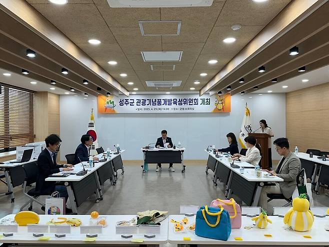 성주군은 29일 관광기념품개발육성위원회를 개최하고, 민간분야 관광기념품 지정 및 위탁판매점 선정, 자체 제작 관광기념품의 판매가격을 심의·의결했다. ⓒ성주군