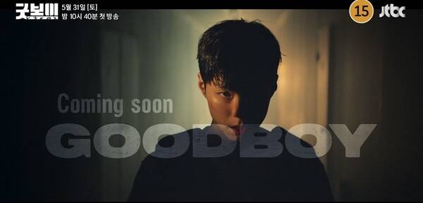 / 사진='굿보이' 1차 티저 영상 화면