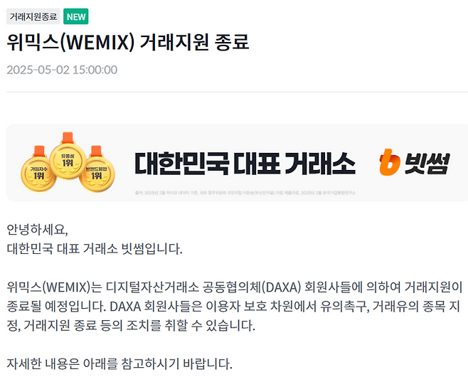 위믹스 거래지원 종료 관련 빗썸 공지사항. 빗썸 홈페이지 캡처.
