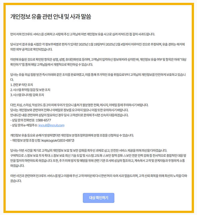 20250502_183629.png 잘 안알려졌지만 인크루트도 개인정보 털렸었음