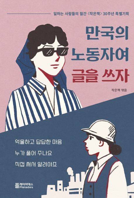 만국의 노동자여 글을 쓰자 l 작은책 엮음, 플레이아데스, 1만8000원