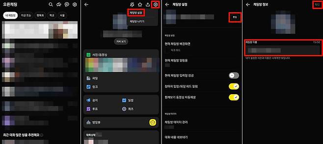 오픈채팅방 이름 변경 방법. 방장이 바꾸면 모든 참여자에게 적용되고, 일반 참여자가 바꾸면 자신의 카카오톡에만 반영된다 / 출처=IT동아