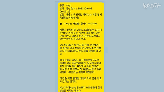 ▲'명태균PC'에서 복원한 김장겸-명태균 카카오톡 내용을 이미지로 재구성. 2023년 9월 2일, 김장겸은 뉴스타파가 대선 사흘 전 허위 인터뷰를 했다는 가짜뉴스·괴담 방지 특별위원회의 성명을 명태균에게 보냈다.