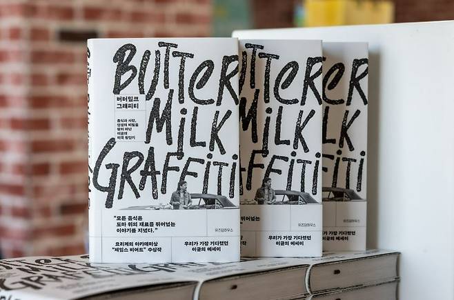 ‘인상적인 이야기들의 향연. 에드워드 리는 거장이다.’ 뉴욕타임스의 찬사를 받은 음식에세이 ‘버터밀크 그래피티’./사진=김흥구