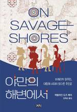 캐럴라인 도즈 페넉/ 김희순 옮김/ 까치/ 2만3000원
