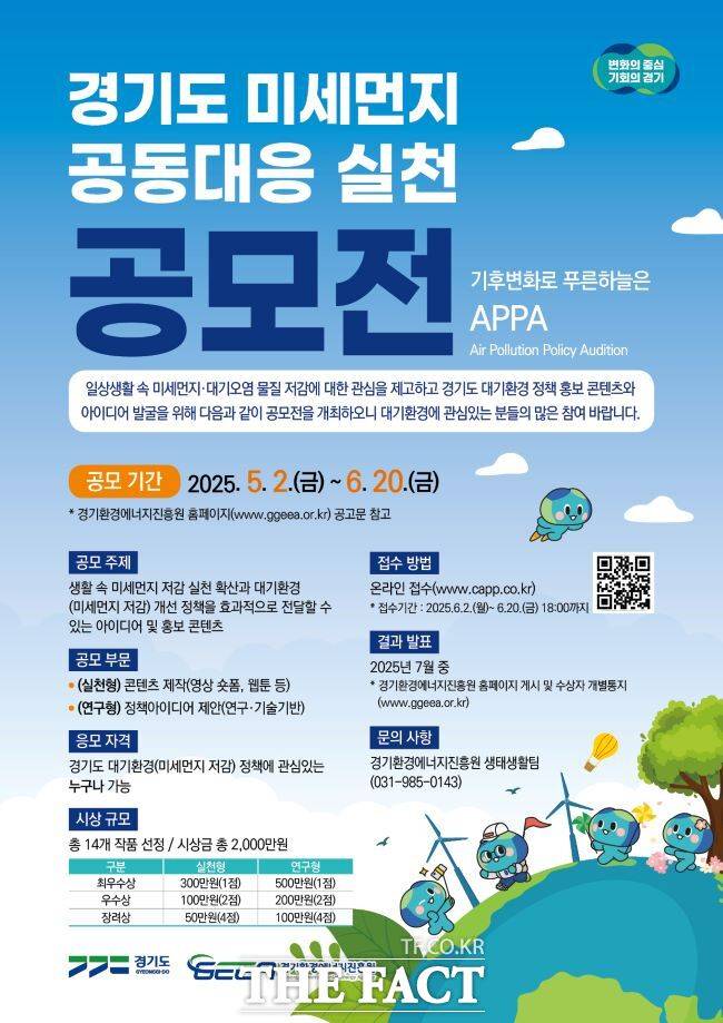경기도 미세먼지 공동대응 실천 공모전 홍보물 /경기도