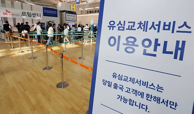 4일 인천국제공항 제1여객터미널 출국장에 마련된 SK텔레콤 로밍센터에서 출국자들이 유심 교체를 위해 줄을 서고 있다. /연합뉴스