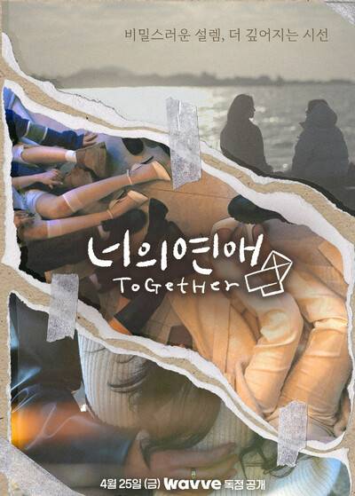 ‘너의 연애’ 홍보 포스터.