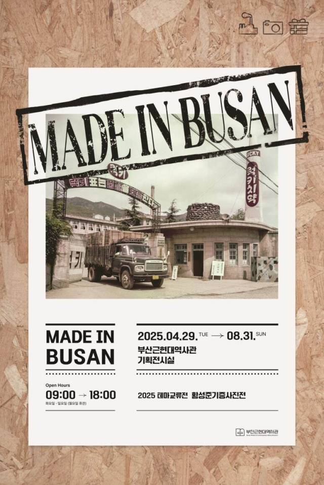 2025 테마 교류전 황성준 기증 사진전 MADE IN BUSAN 포스터. 부산근현대역사관 제공