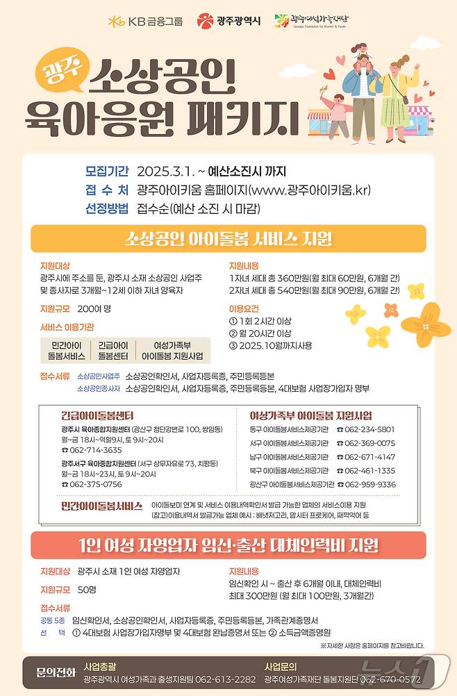광주 소상공인 육아응원 패키지 안내.(광주시 제공. 재판매 및 DB 금지)