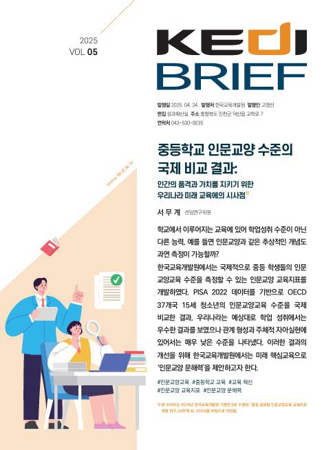 한국교육개발원이 누리집을 통해 공개한 '중등학교 인문교양 수준의 국제 비교 결과' 연구보고서. 누리집 갈무리