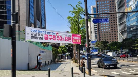 서울 중구에 걸린 남산 터널 혼잡통행료 감면 관련 현수막. 내달 1일부터 구민이 소유한 차량에 한해 통행료를 50% 감면한다. 중구 제공