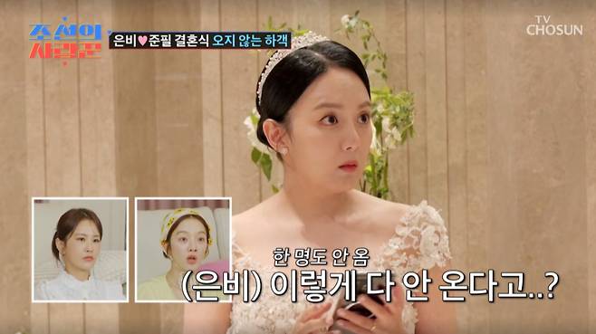 강은비가 예식장에서 본인의 하객들이 보이지 않자 불안해했다. /사진=TV조선 '조선의 사랑꾼' 캡처
