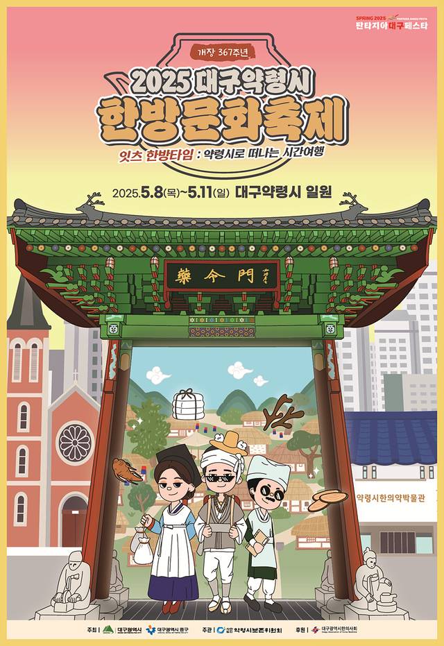 ‘2025 판타지아 대구페스타’ 봄축제 기간 열리는 대구약령시 한방문화축제 홍보 포스터. 대구시청 제공