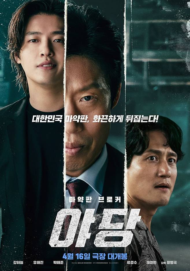 '야당' 포스터. / 사진제공=플러스엠 엔터테인먼트, 하이브미디어코프