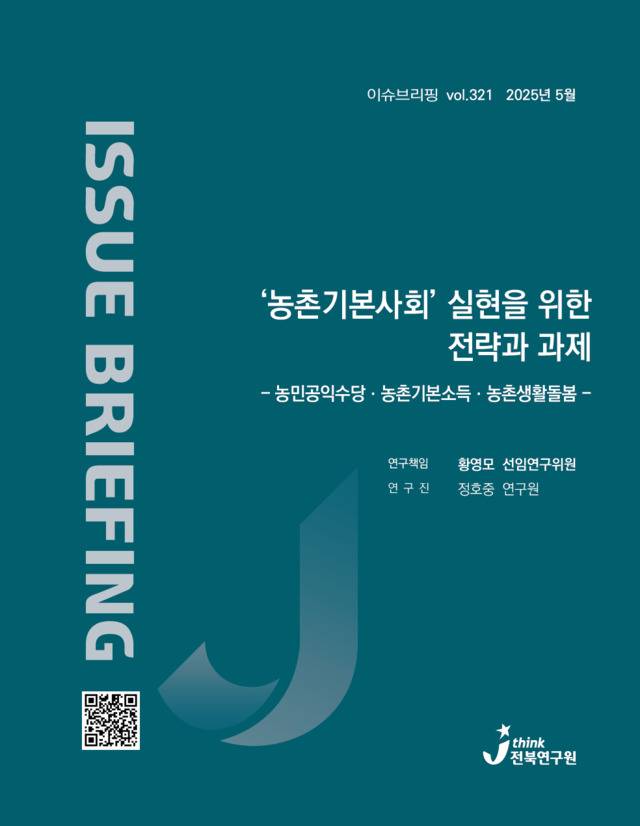 전북연구원 이슈브리핑 표지 사진=전북도 제공