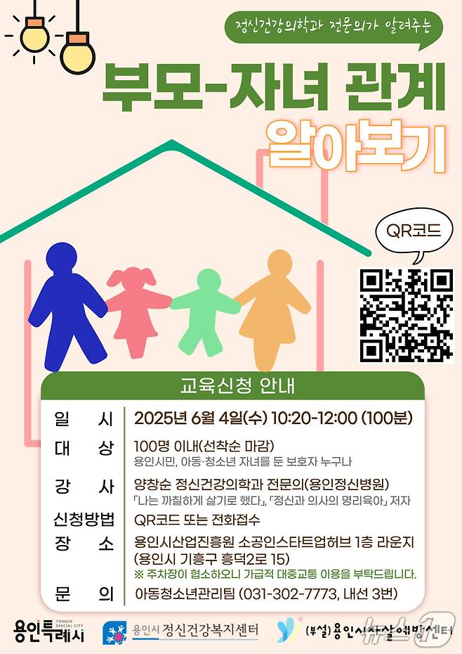 '부모-자녀 관계’ 공개강좌 개최 안내 포스터.(용인시 제공)