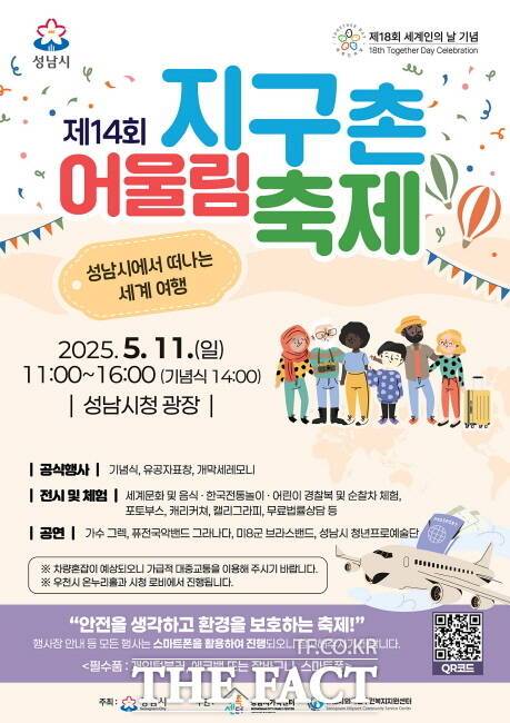 성남시 ‘지구촌 어울림 축제’ 안내 포스터./성남시
