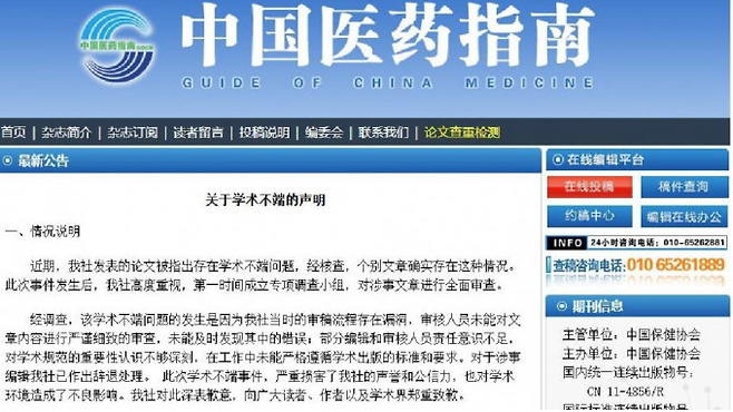 중국의 국가급 학술지 중국의약지남이 홈페이지에 올린 사과성명.