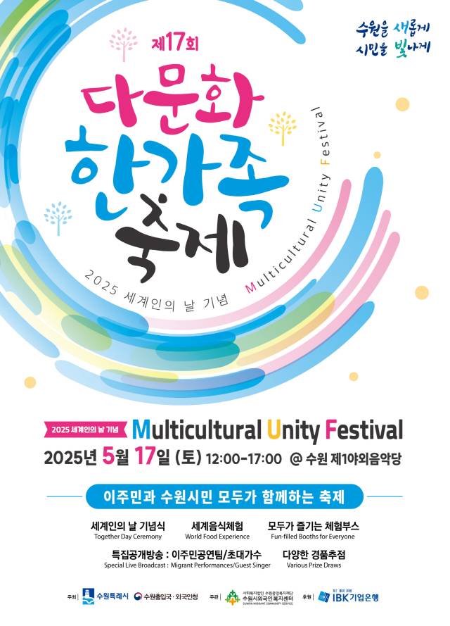 ▲‘제17회 다문화 한가족 축제’ 홍보물. ⓒ수원특례시