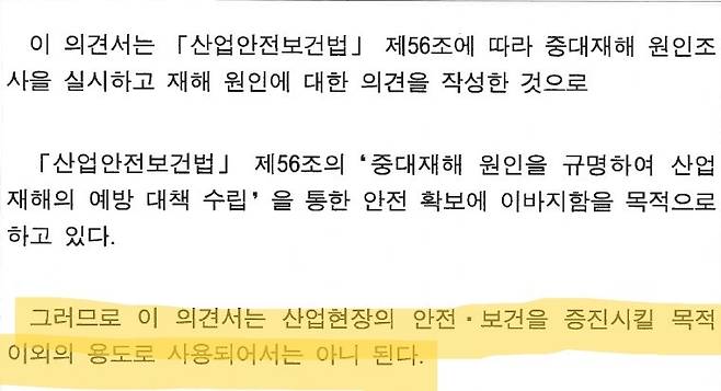 지난해 4월 한국산업안전보건공단 경북지역본부가 작성한 재해조사의견서 내에 전문 형식으로 “산업현장의 안전·보건을 증진시킬 목적 이외의 용도로 사용돼선 안 된다”고 적시돼 있다.