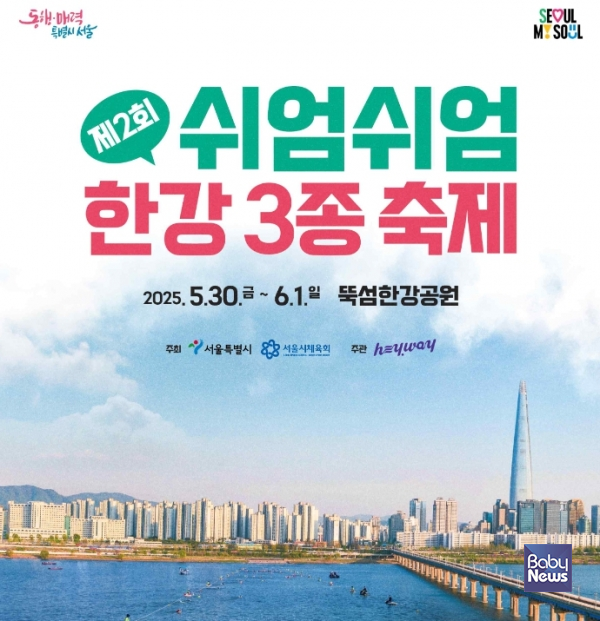서울시는 '제2회 쉬엄쉬엄 한강 3종 축제(5.30.~6.1.)에서 진행되는 '펀(FUN) 체험 프로그램' 참여자를 9일 오후 2시부터 네이버예약을 통해 선착순으로 모집한다. ⓒ서울시