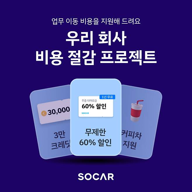 쏘카의 법인 전용 상품 '쏘카 비즈니스'(쏘카 제공. 재판매 및 DB금지)2025.5.8/뉴스1