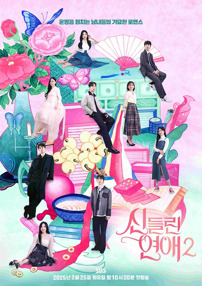 예능 ‘신들린 연애2’ 인물 포스터 이미지 (제공: SBS)