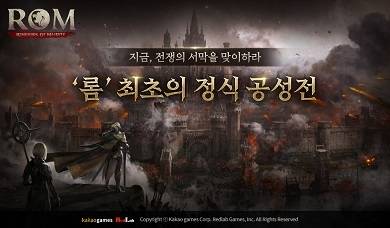 ‘롬’ 첫 공성전