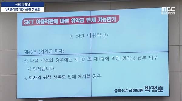 ▲8일 박정훈 국민의힘 과방위 의원이 국회 과방위 전체회의에서 유영상 SK텔레콤 대표를 향해 질문하는 모습.