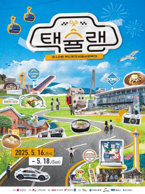 5/ 16~18 부산 원도심에서 열리는 택슐랭 축제 포스터/부산시 제공
