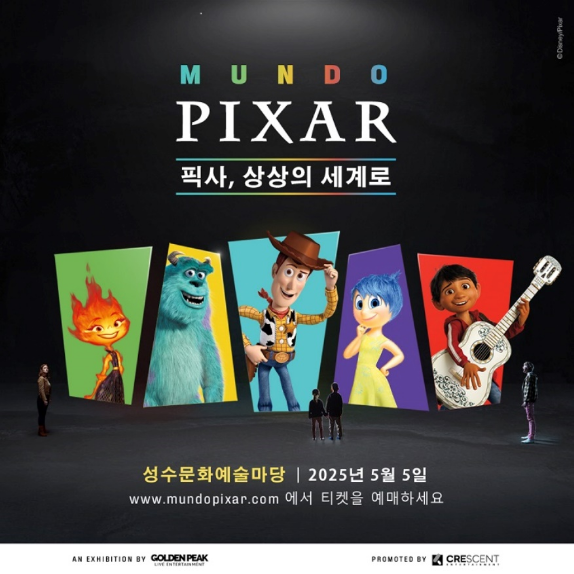 ‘문도 픽사(Mundo Pixar): 픽사, 상상의 세계로’