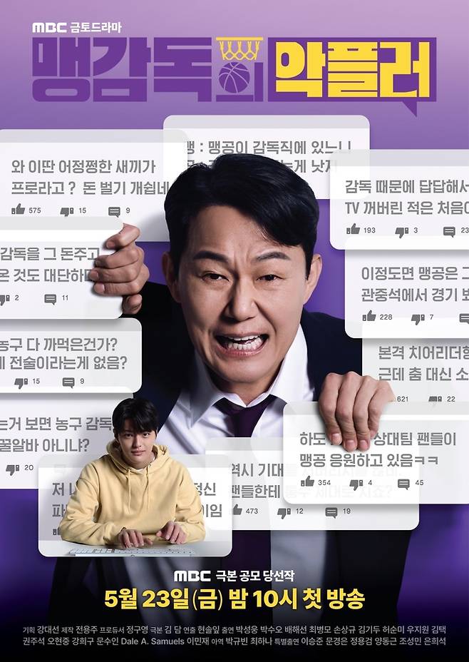 ‘맹감독의 악플러’. 사진| MBC