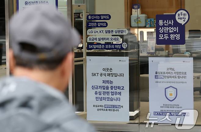 5일 서울시내 SKT대리점에 신규가입 중단을 알리는 안내문이 붙여있다. SKT는 이날부터 전국 T월드 대리점에서 신규 가입 업무를 금지하고 유심 교체에 집중한다고 밝혔다. 2025.5.5/뉴스1 ⓒ News1 박세연 기자