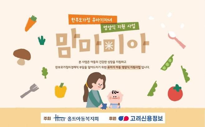 홀트아동복지회는 한부모가정 유아기 자녀의 건강한 성장과 발달을 위한 영양식 지원 사업 ‘맘마미(米)아’를 실시한다. 참여자 신청은 오는 5월 18일까지다.