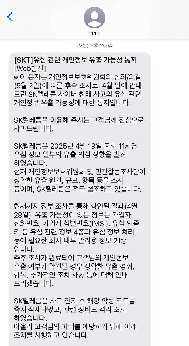 사진 : SKT가 전체 가입자를 대상으로 발송한 문자 갈무리