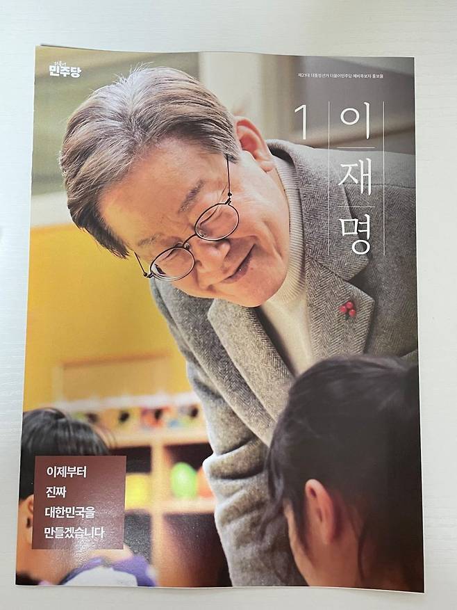 이재명 예비후보 홍보물 표지. 사진=성석우 기자