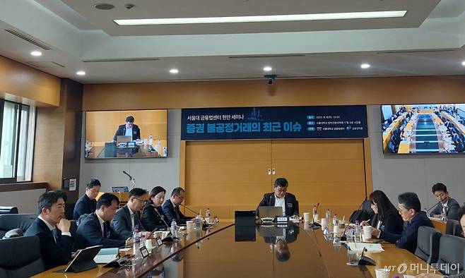 금융감독원과 서울대 금융법센터가 8일 서울대에서 '증권 불공정거래의 최근 이슈'를 주제로 현안 세미나를 진행했다. /사진=방윤영 기자