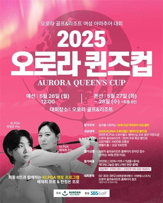 2025 오로라퀸즈컵 포스터./오로라골프&리조트.