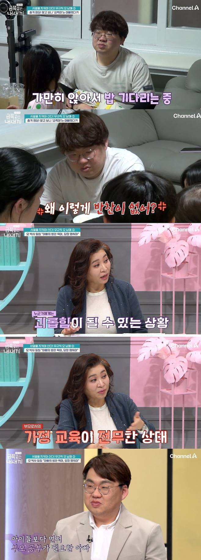 채널A 예능 ‘요즘 육아-금쪽같은 내 새끼’