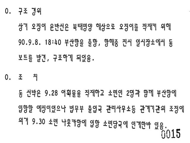 당시 작성된 '소련 표류 보트 구조와 관련 동향'이라는 제목의 문건. 원양 냉동 오징어 운반선은 소련인 2명을 발견 후, 기존 항로에 따라 부산항에 들여오려 했지만 법무부 등의 조치에 따라 소련 나홋카항으로 향했다. /외교부