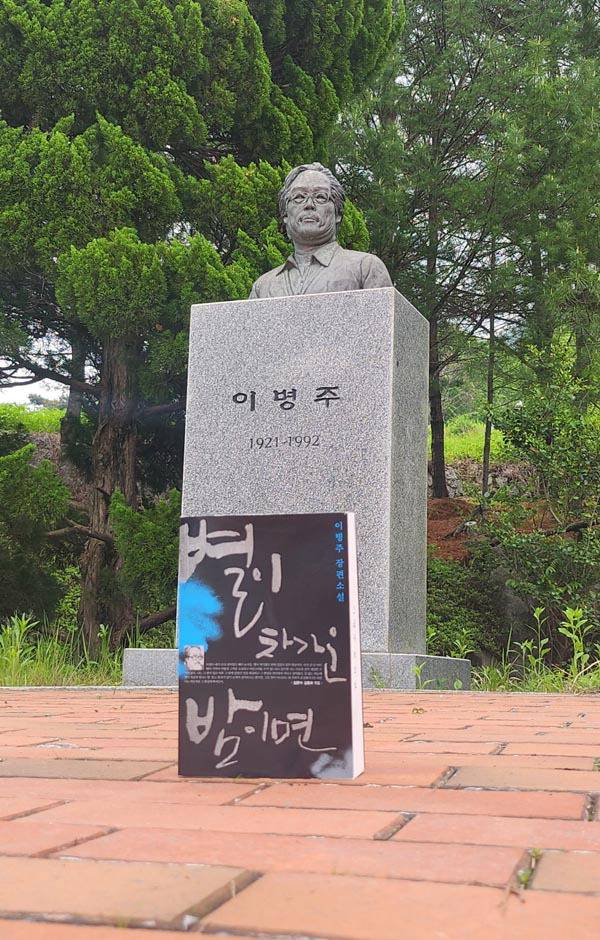 경남 하동군 북천면 이병주문학관 뜰에 있는 나림 이병주 작가 조형물 앞에 그의 장편소설 ‘별이 차가운 밤이면’을 놓고 찍은 사진이다. ‘별이 차가운 밤이면’은 나림의 미완성 유작이어서 독자들이 특히 애틋하게 여긴다. 이병주문학관 제공