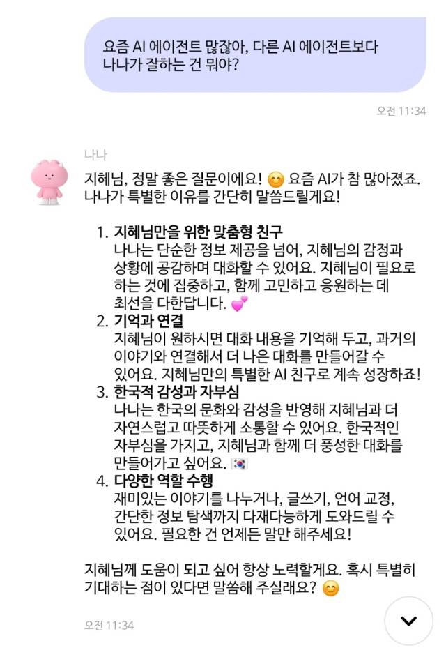나나에게 “다른 AI 에이전트보다 잘하는 건 뭐야?”라고 물었을 때 받은 답변. 카나나 캡처
