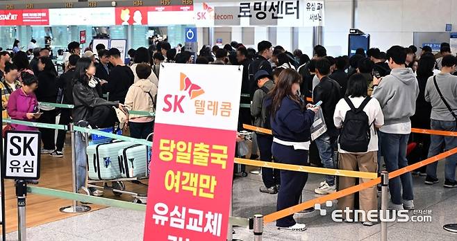 지난 1일 인천국제공항 1터미널 출국장에서 SK텔레콤을 이용하는 출국객들이 유심 교체를 위해 줄지어 서있는 모습. 이동근기자 foto@etnews.com